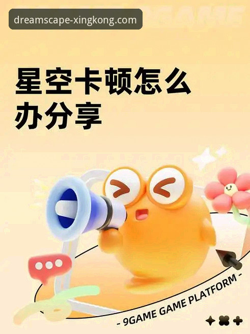 星空娱乐平台官方APP下载与安装全教程：手把手教你畅享星空